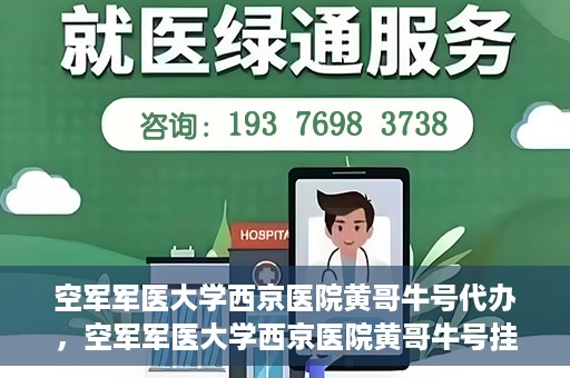 空军军医大学西京医院黄哥牛号代办，空军军医大学西京医院黄哥牛号挂号代办攻略