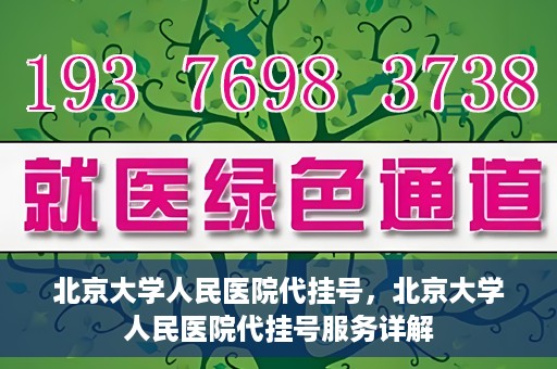 北京大学人民医院代挂号，北京大学人民医院代挂号服务详解