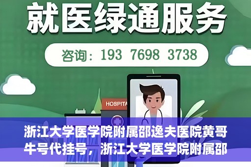 浙江大学医学院附属邵逸夫医院黄哥牛号代挂号，浙江大学医学院附属邵逸夫医院黄哥牛号助您预约挂号体验