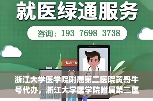 浙江大学医学院附属第二医院黄哥牛号代办，浙江大学医学院附属第二医院热门专家黄哥牛号预约代办攻略