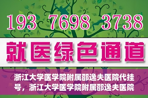 浙江大学医学院附属邵逸夫医院代挂号，浙江大学医学院附属邵逸夫医院代挂号服务详解