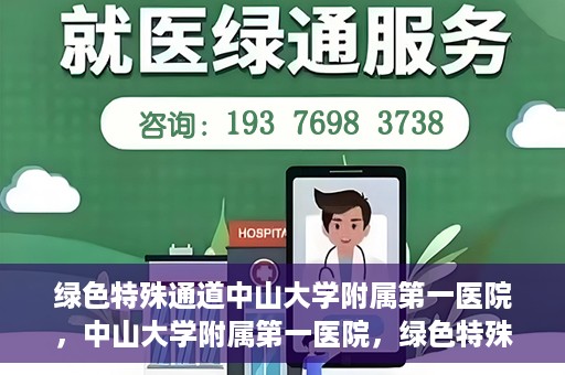 绿色特殊通道中山大学附属第一医院，中山大学附属第一医院，绿色特殊通道开启健康之门