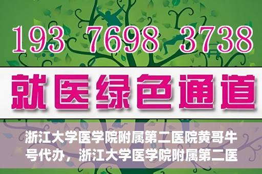 浙江大学医学院附属第二医院黄哥牛号代办，浙江大学医学院附属第二医院热门专家黄哥牛号预约代办攻略