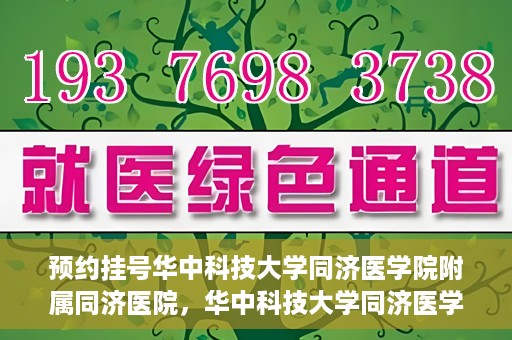 预约挂号华中科技大学同济医学院附属同济医院，华中科技大学同济医学院附属同济医院预约挂号指南