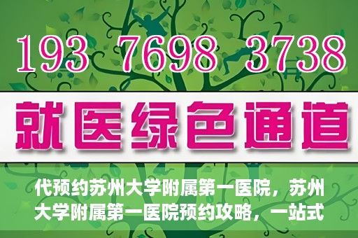 代预约苏州大学附属第一医院，苏州大学附属第一医院预约攻略，一站式解决您的就医难题