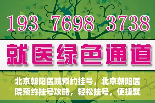 北京朝阳医院预约挂号，北京朝阳医院预约挂号攻略，轻松挂号，便捷就医