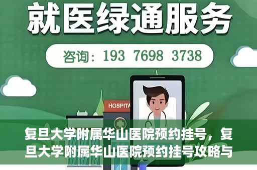 复旦大学附属华山医院预约挂号，复旦大学附属华山医院预约挂号攻略与指南