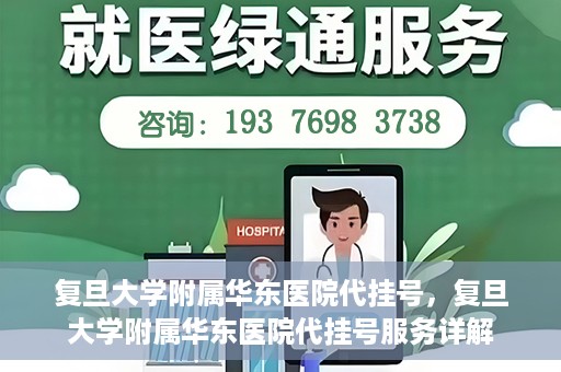 复旦大学附属华东医院代挂号，复旦大学附属华东医院代挂号服务详解