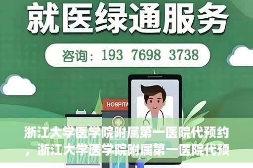 浙江大学医学院附属第一医院代预约，浙江大学医学院附属第一医院代预约服务详解