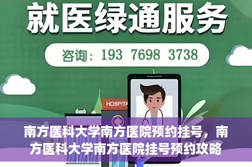 南方医科大学南方医院预约挂号，南方医科大学南方医院挂号预约攻略