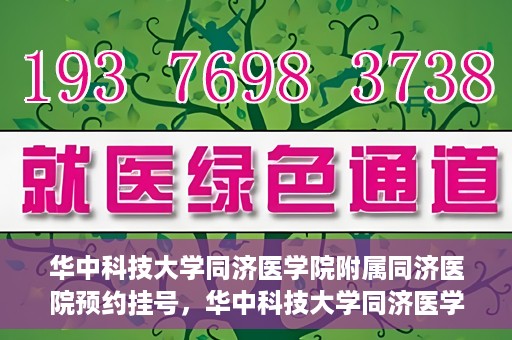 华中科技大学同济医学院附属同济医院预约挂号，华中科技大学同济医学院附属同济医院预约挂号指南