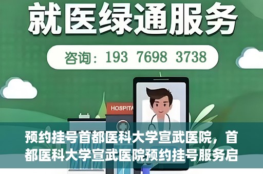 预约挂号首都医科大学宣武医院，首都医科大学宣武医院预约挂号服务启动