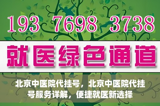 北京中医院代挂号，北京中医院代挂号服务详解，便捷就医新选择