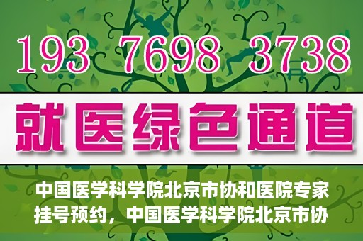 中国医学科学院北京市协和医院专家挂号预约，中国医学科学院北京市协和医院专家挂号预约攻略解析
