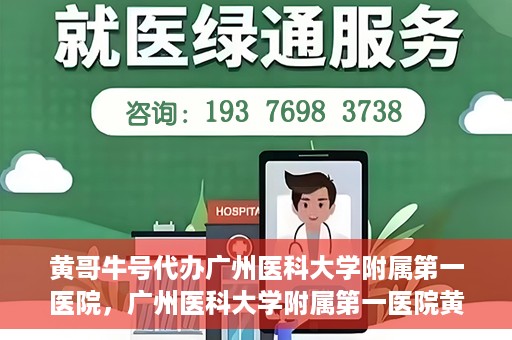 黄哥牛号代办广州医科大学附属第一医院，广州医科大学附属第一医院黄哥牛号代办服务