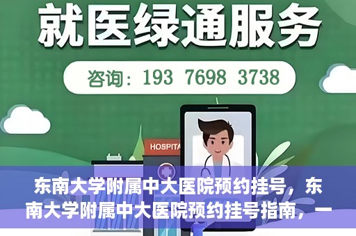 东南大学附属中大医院预约挂号，东南大学附属中大医院预约挂号指南，一站式解决您的挂号需求