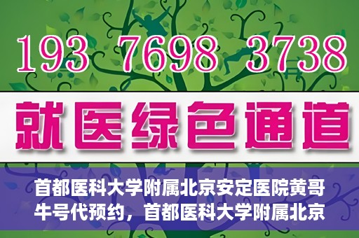首都医科大学附属北京安定医院黄哥牛号代预约，首都医科大学附属北京安定医院黄哥牛号预约服务解析