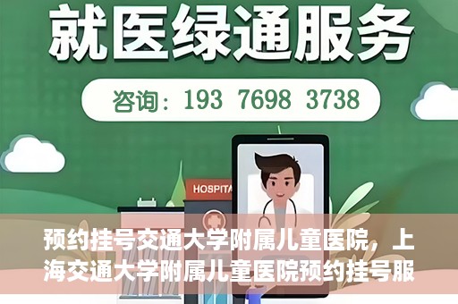 预约挂号交通大学附属儿童医院，上海交通大学附属儿童医院预约挂号服务启动