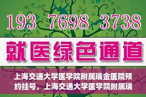 上海交通大学医学院附属瑞金医院预约挂号，上海交通大学医学院附属瑞金医院预约挂号攻略与指南