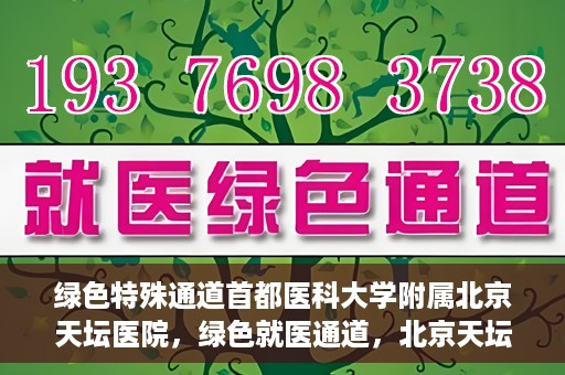 绿色特殊通道首都医科大学附属北京天坛医院，绿色就医通道，北京天坛医院的特殊通道探索