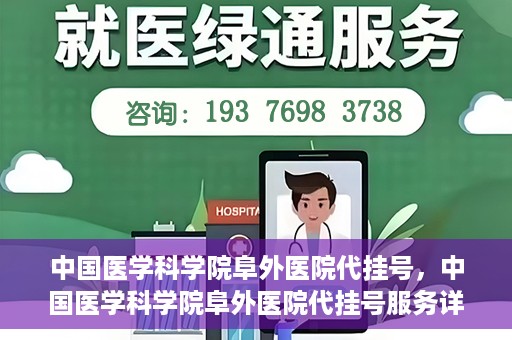 中国医学科学院阜外医院代挂号，中国医学科学院阜外医院代挂号服务详解