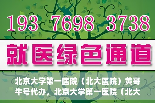 北京大学第一医院（北大医院）黄哥牛号代办，北京大学第一医院（北大医院）黄哥牛号代办，揭秘背后的故事