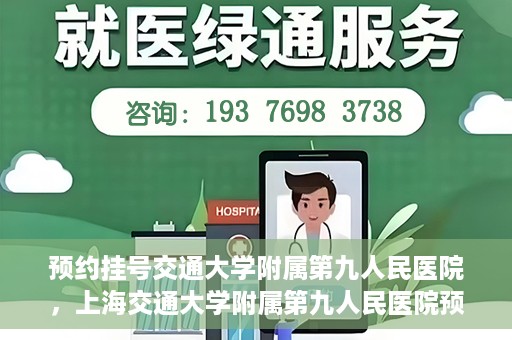 预约挂号交通大学附属第九人民医院，上海交通大学附属第九人民医院预约挂号服务启动