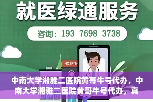中南大学湘雅二医院黄哥牛号代办，中南大学湘雅二医院黄哥牛号代办，真相揭秘与深度解读