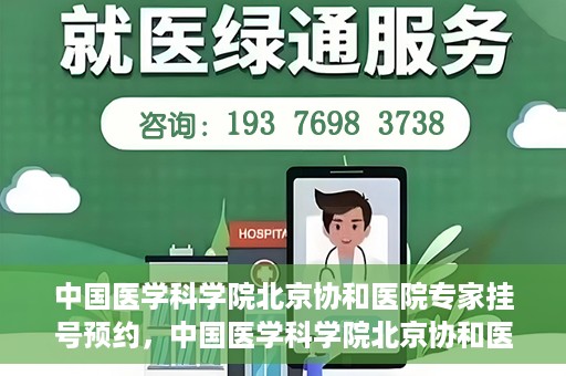 中国医学科学院北京协和医院专家挂号预约，中国医学科学院北京协和医院专家挂号预约攻略解析
