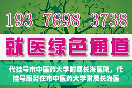 代挂号市中医药大学附属长海医院，代挂号服务在市中医药大学附属长海医院的实践探索