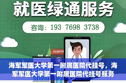 海军军医大学第一附属医院代挂号，海军军医大学第一附属医院代挂号服务详解