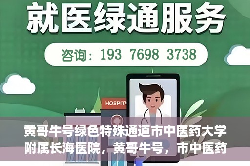 黄哥牛号绿色特殊通道市中医药大学附属长海医院，黄哥牛号，市中医药大学附属长海医院开启绿色特殊通道助力健康事业