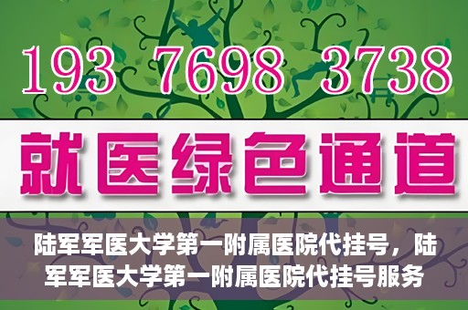 陆军军医大学第一附属医院代挂号，陆军军医大学第一附属医院代挂号服务详解