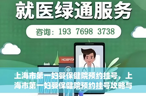 上海市第一妇婴保健院预约挂号，上海市第一妇婴保健院预约挂号攻略与指南