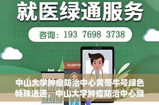 中山大学肿瘤防治中心黄哥牛号绿色特殊通道，中山大学肿瘤防治中心绿色特殊通道——黄哥牛号的守护力量