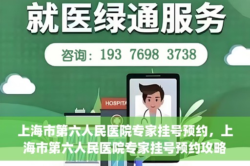 上海市第六人民医院专家挂号预约，上海市第六人民医院专家挂号预约攻略，一站式解决您的就医需求