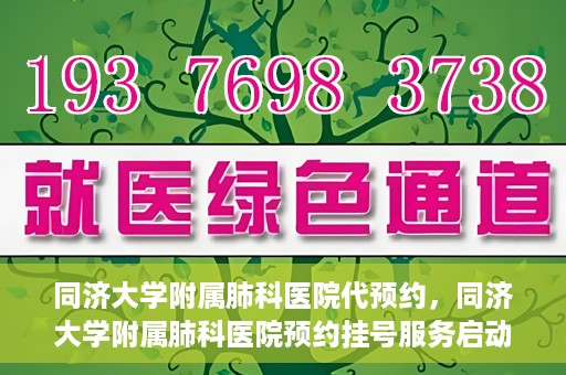 同济大学附属肺科医院代预约，同济大学附属肺科医院预约挂号服务启动