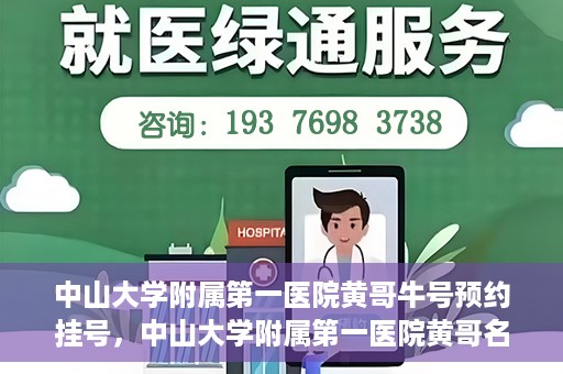 中山大学附属第一医院黄哥牛号预约挂号，中山大学附属第一医院黄哥名医牛号预约挂号攻略