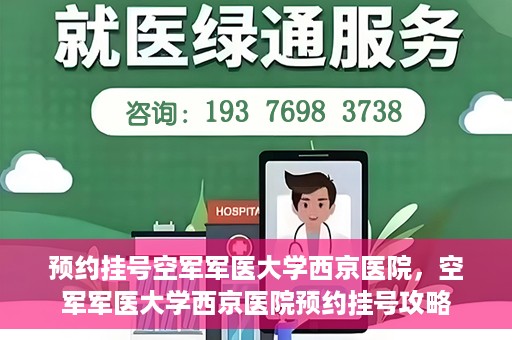 预约挂号空军军医大学西京医院，空军军医大学西京医院预约挂号攻略