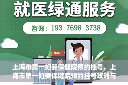 上海市第一妇婴保健院预约挂号，上海市第一妇婴保健院预约挂号攻略与指南