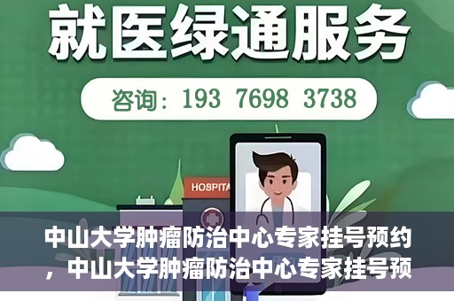 中山大学肿瘤防治中心专家挂号预约，中山大学肿瘤防治中心专家挂号预约指南