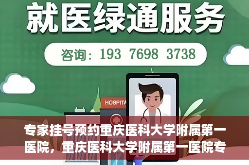 专家挂号预约重庆医科大学附属第一医院，重庆医科大学附属第一医院专家挂号预约解析