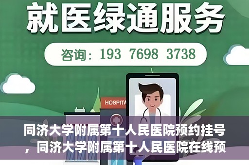 同济大学附属第十人民医院预约挂号，同济大学附属第十人民医院在线预约挂号攻略