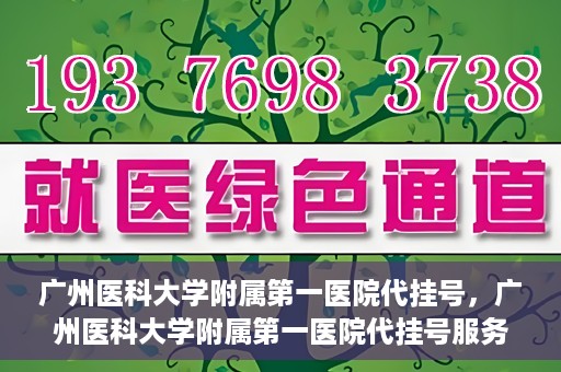 广州医科大学附属第一医院代挂号，广州医科大学附属第一医院代挂号服务详解