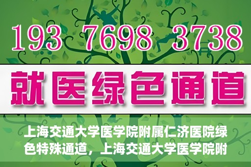 上海交通大学医学院附属仁济医院绿色特殊通道，上海交通大学医学院附属仁济医院绿色特殊通道，高效医疗服务的创新实践