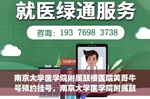 南京大学医学院附属鼓楼医院黄哥牛号预约挂号，南京大学医学院附属鼓楼医院黄哥牛号预约挂号攻略解析