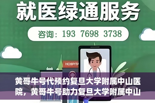 黄哥牛号代预约复旦大学附属中山医院，黄哥牛号助力复旦大学附属中山医院预约服务开启新篇章