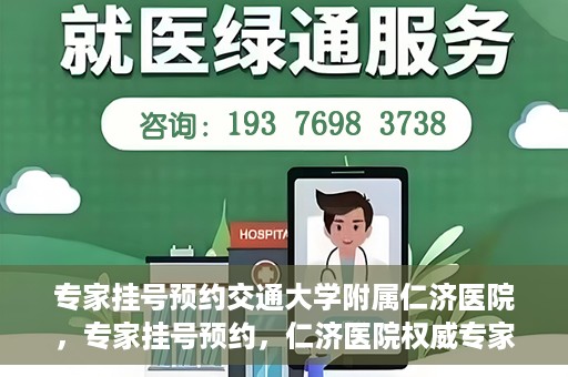 专家挂号预约交通大学附属仁济医院，专家挂号预约，仁济医院权威专家预约指南