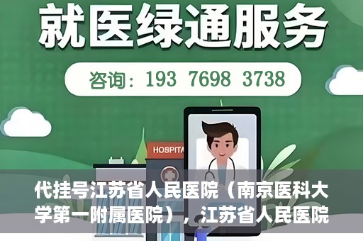 代挂号江苏省人民医院（南京医科大学第一附属医院），江苏省人民医院代挂号服务详解，一站式解决就医难题