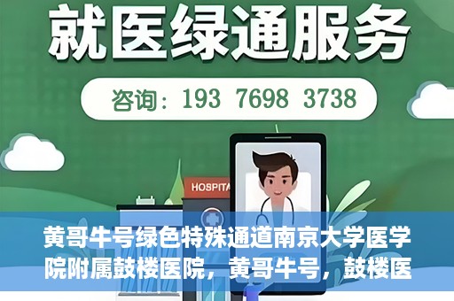 黄哥牛号绿色特殊通道南京大学医学院附属鼓楼医院，黄哥牛号，鼓楼医院开启绿色特殊通道助力健康之路